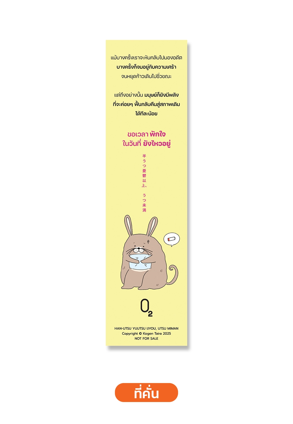 ขอเวลาพักใจในวันที่ยังไหวอยู่